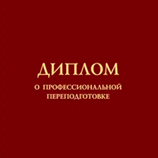 Профессиональная переподготовка (Диплом)